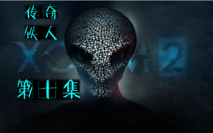 [图]XCOM2 幽浮2 运气选手的传奇铁人之旅 第十集 怪物史瑞克前来报道