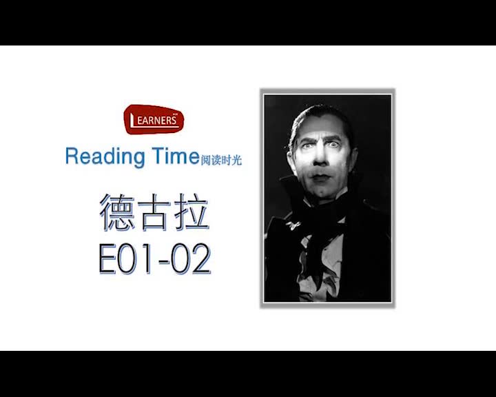 [图]「Reading Time」德古拉 e01-02小说英文原声