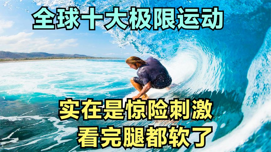 [图]全球十大极限运动,每种都让人肾上腺素飙升,看完你敢挑战哪一种