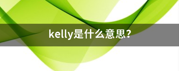 kelly是什么意思?_360问答