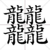 四个繁体龙字是什么字,怎么读