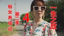 [图]《俗女养成记》第二季:别问,你会怕!陈嘉玲的弱点,奶奶的伤疤