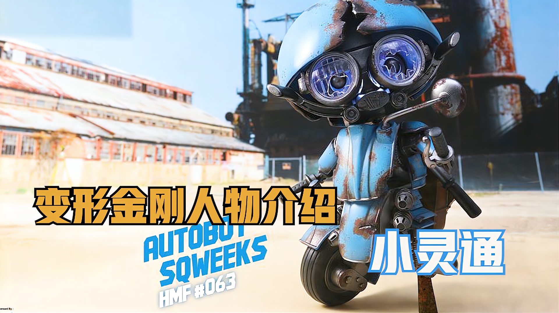  b>变形金刚 /b>电影人物介绍之 小灵通