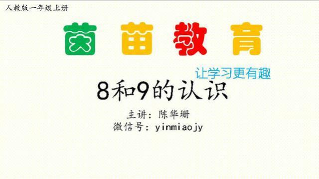 [图]茵苗教育学习数学一年级数学,8和9的分成,加减法