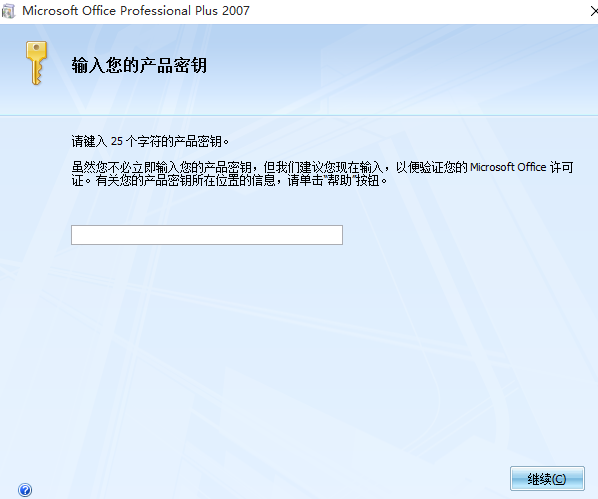 Microsoft Office2007家庭版密钥