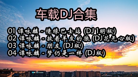 [图]谭咏麟 《情缘巴士站 (DJ 1明版)》