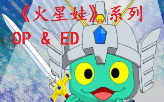 【op and ed】国产动画《 火星娃》系列