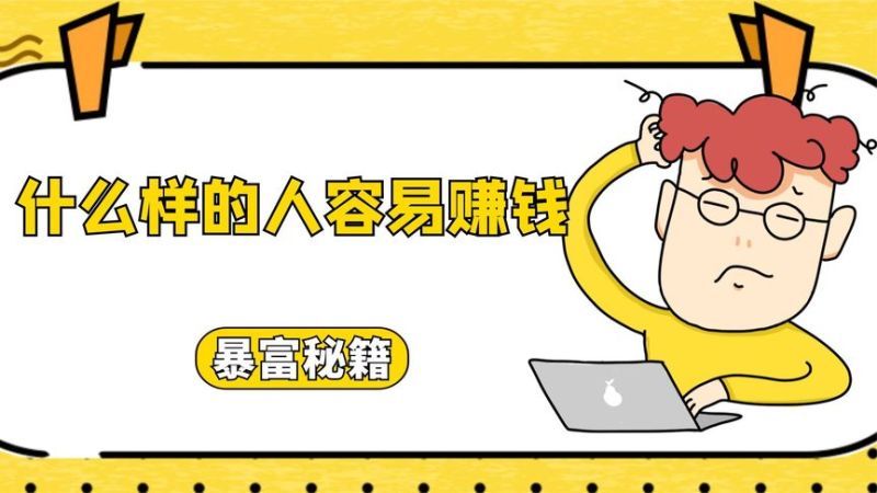 [图]什么样的人容易发财?做好这5点其实你也能