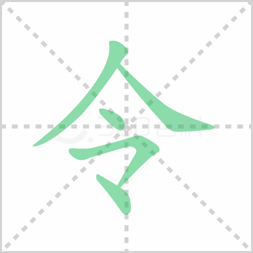 令的解释|读音|部首|组词