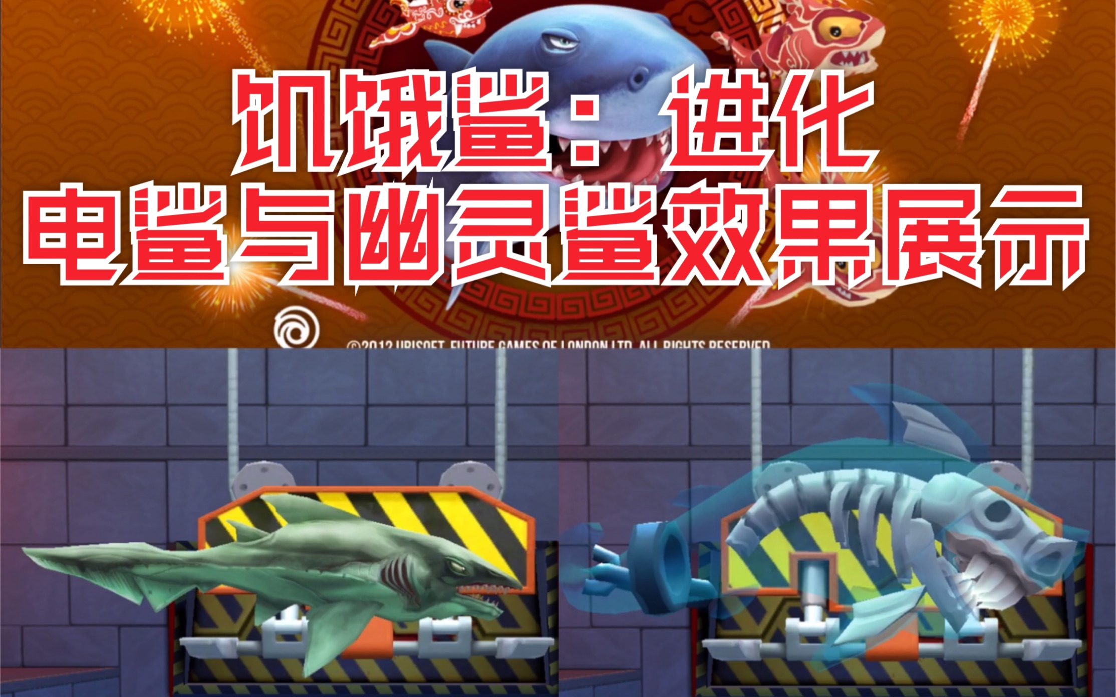 饥饿鲨:进化  b>电鲨 /b>与幽灵鲨效果展示