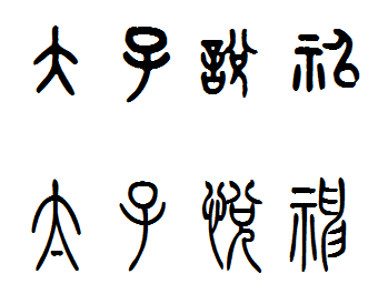 太子悦神的小篆怎么写