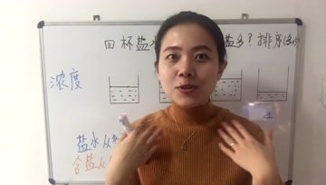 [图]石榴姐精讲奥数一年级第五讲-生活中的数学-09有趣的浓度