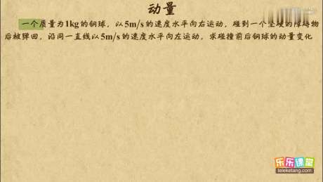 [图]乐乐课堂：高中物理选修3-5 动量守恒定律 动量