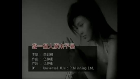 [图]李彩桦-爱一个人原来不易_粤语