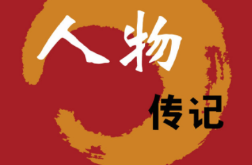 人物传记开头结尾怎么写