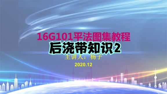 [图]16G101钢筋平法图集教程——7.15 基础构件—后浇带知识2