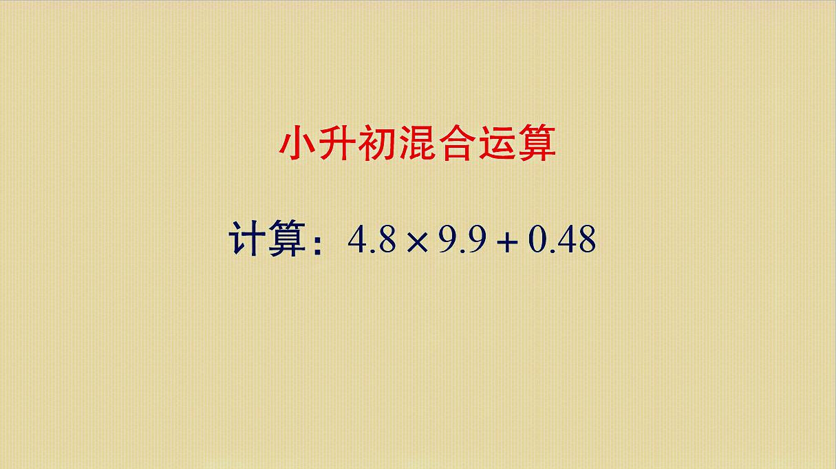 [图]小升初数学 真题解析 四则混合运算 简便运算 学会方法考试省时间