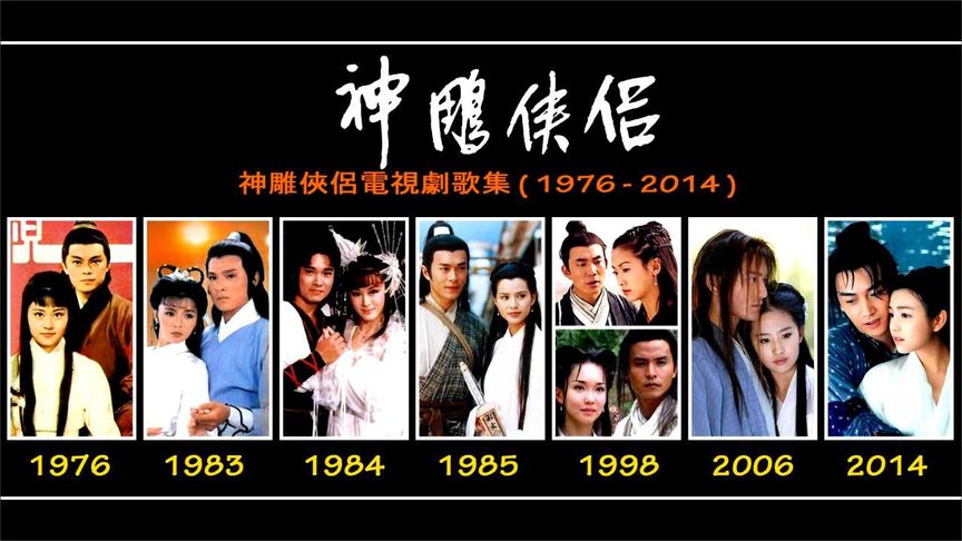 [图]神雕侠侣电视剧原声音乐歌集 (1976 - 2014)