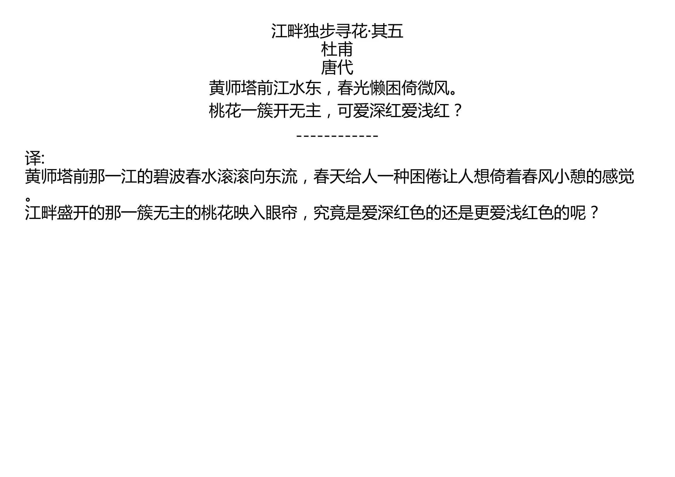 江畔獨步尋花 其五 杜甫 唐代 黃師塔前江水東,春光懶困倚微風.