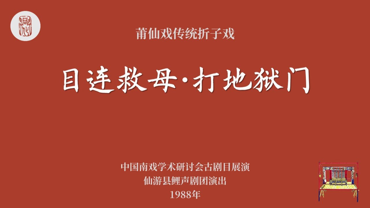 [图]莆仙戏传统折子戏《目连救母·打地狱门》