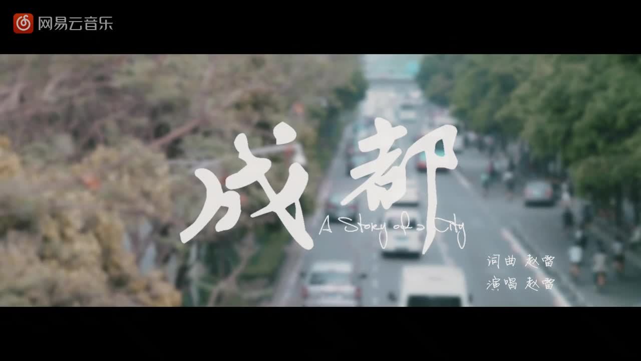 成都官方mv正式发布,高圆圆友情出演