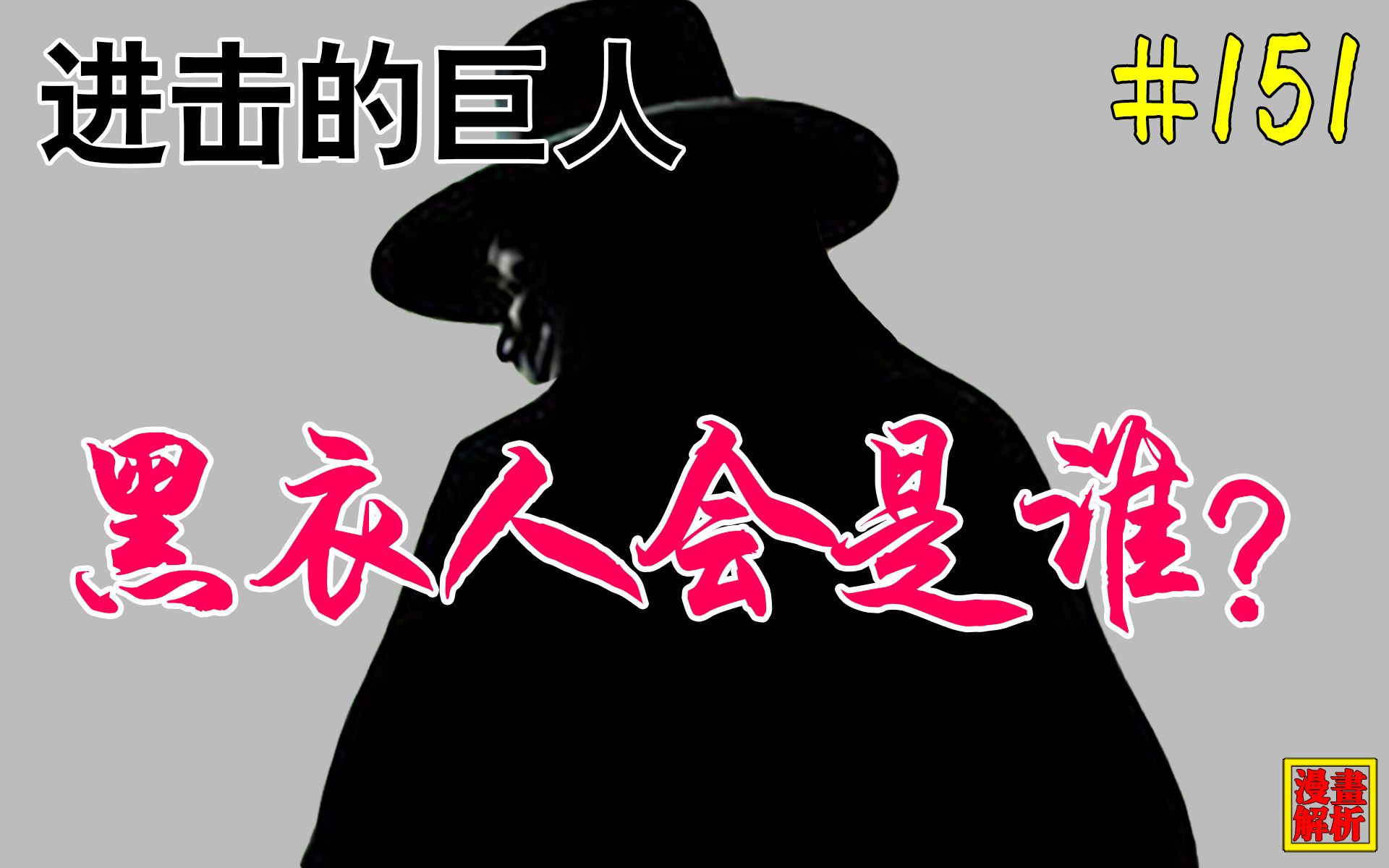 进击的巨人中可疑的神秘人!自由之翼#151【他她tv】漫画 动画解析