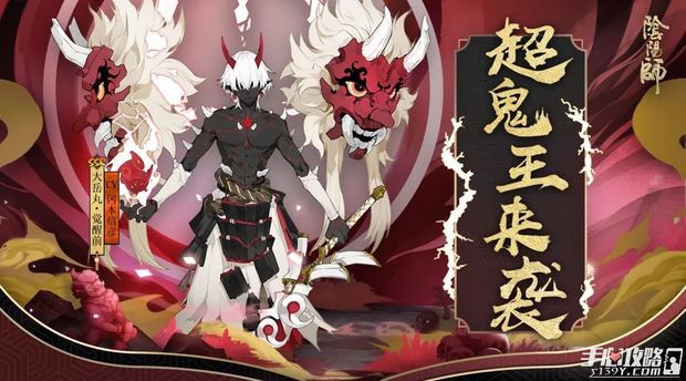 阴阳师鬼王来袭