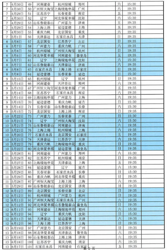 下转中超比赛时间表