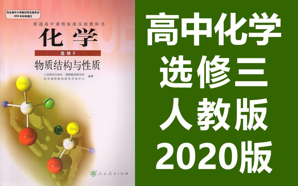 [图]化学选修三化学 物质结构与性质 人教版 2020新版 部编版 统编版 高二化学选修3化学