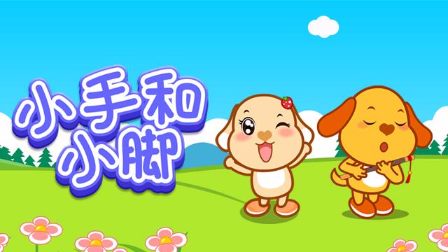 视频-亲宝儿歌:小手和小脚