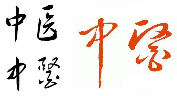 中医两字 书法草体