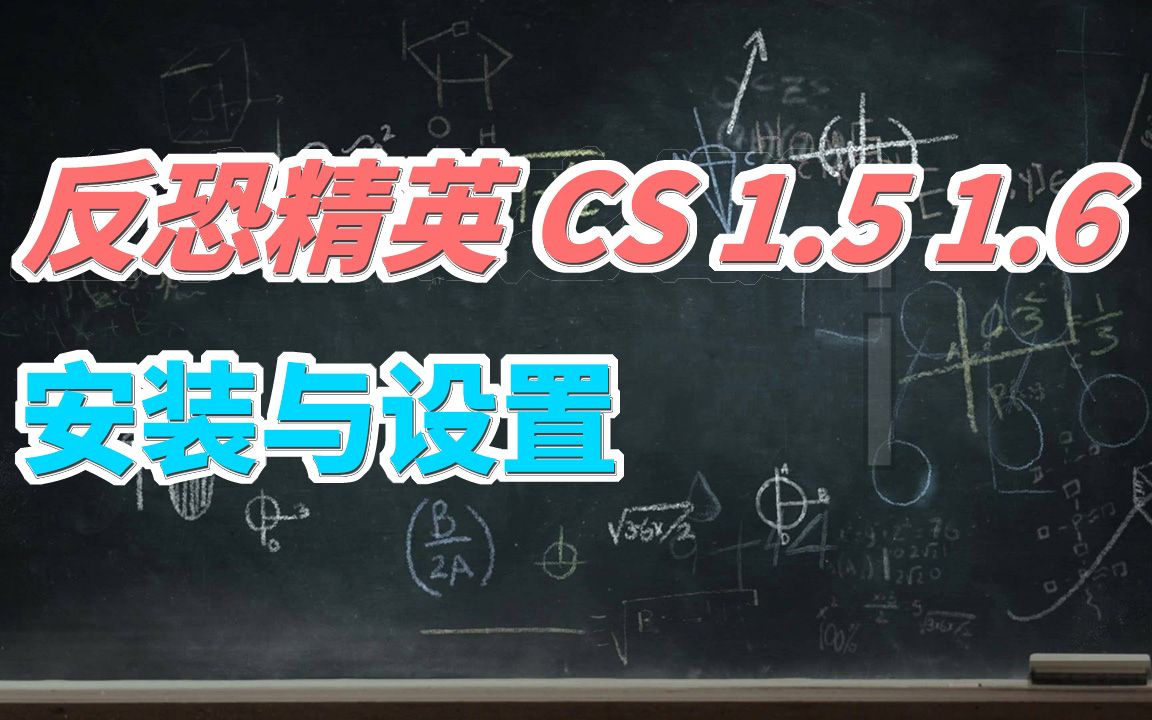 [图]反恐精英 CS 1.5 1.6 安装设置教程