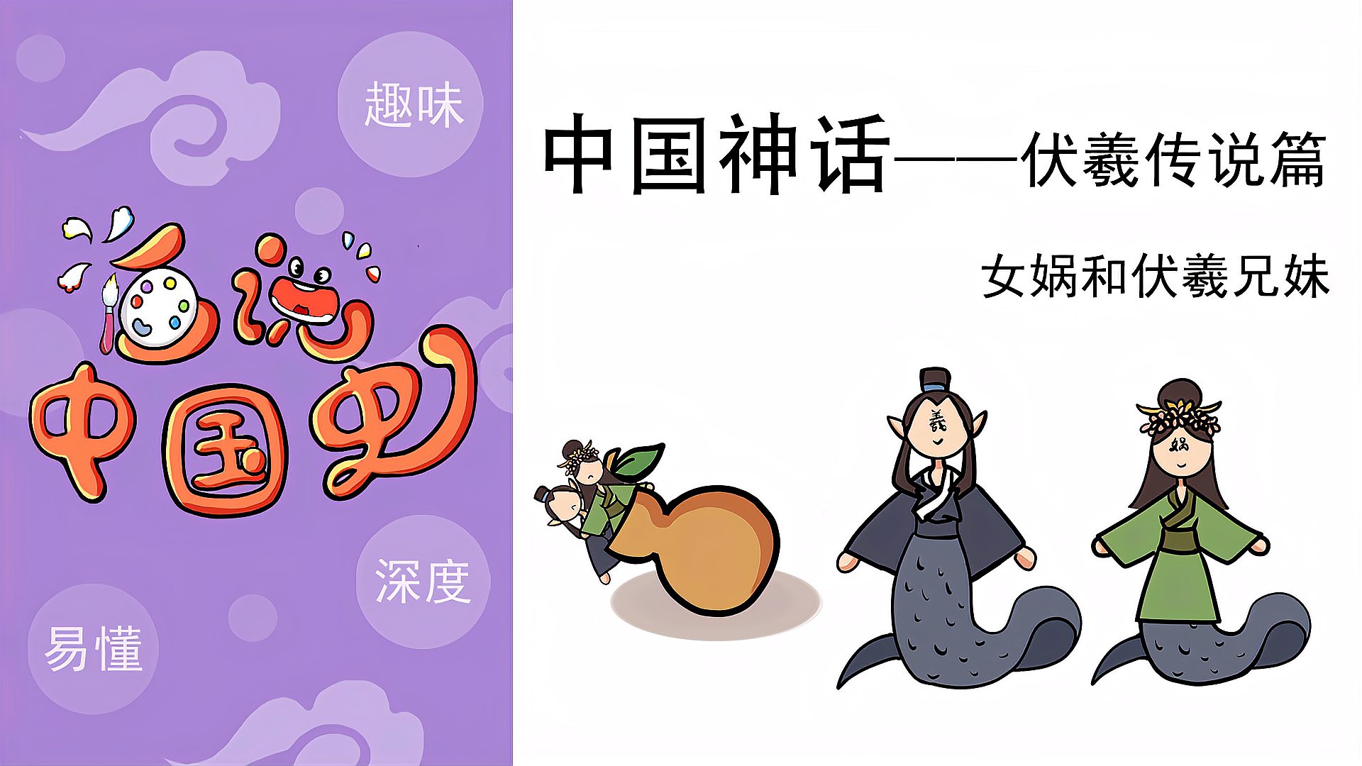 《中国神话》——伏羲的传说篇:女娲和伏羲是兄妹,竟然是这样?