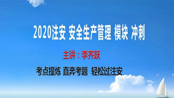 [图]2020注安 安全生产管理 模块冲刺8 教育培训