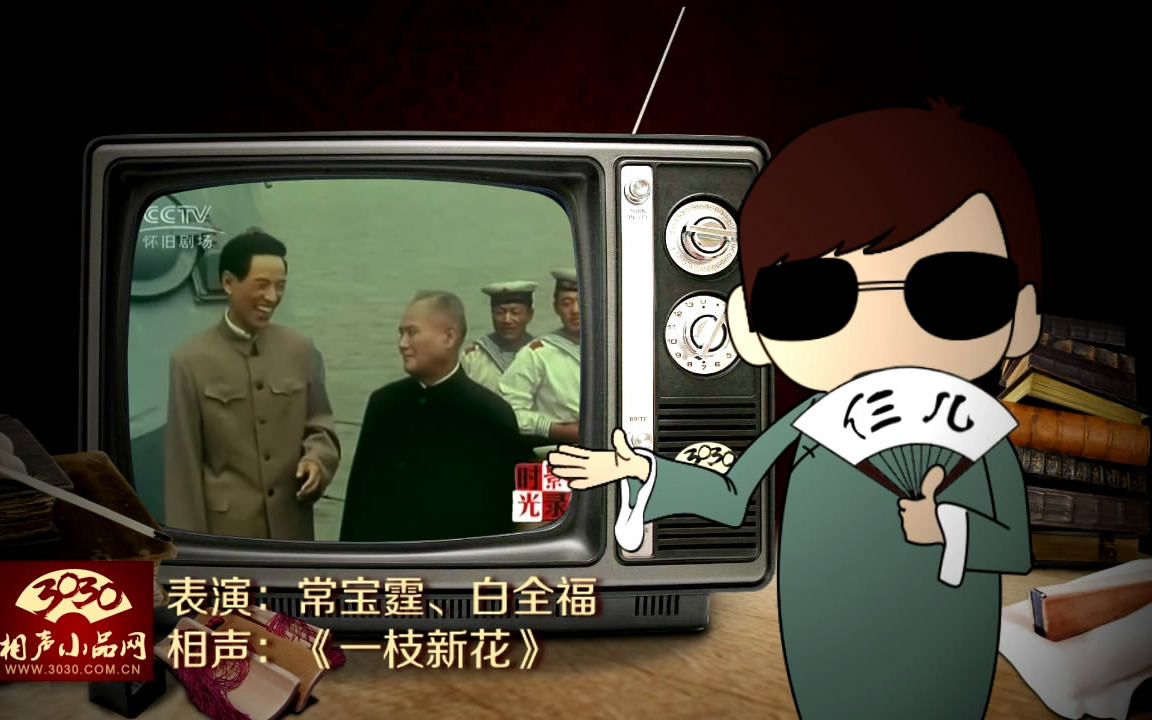 【3030相声小品】常宝霆 白全福 相声《一枝新花》