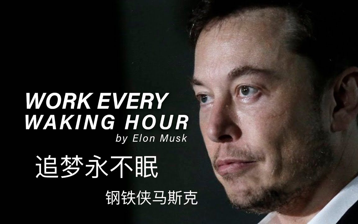 [图]追梦永不眠 - 埃隆·马斯克 Elon Musk Work Every Waking Hour