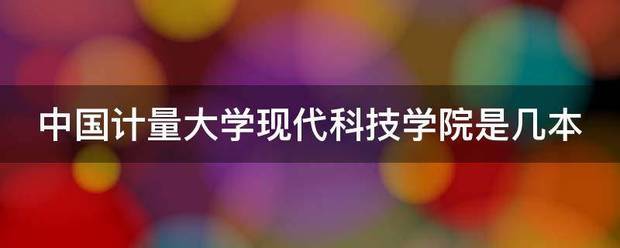 「中国计量大学现代科技学院毕业证书图片」中国计量大学现代科技学院毕业典礼