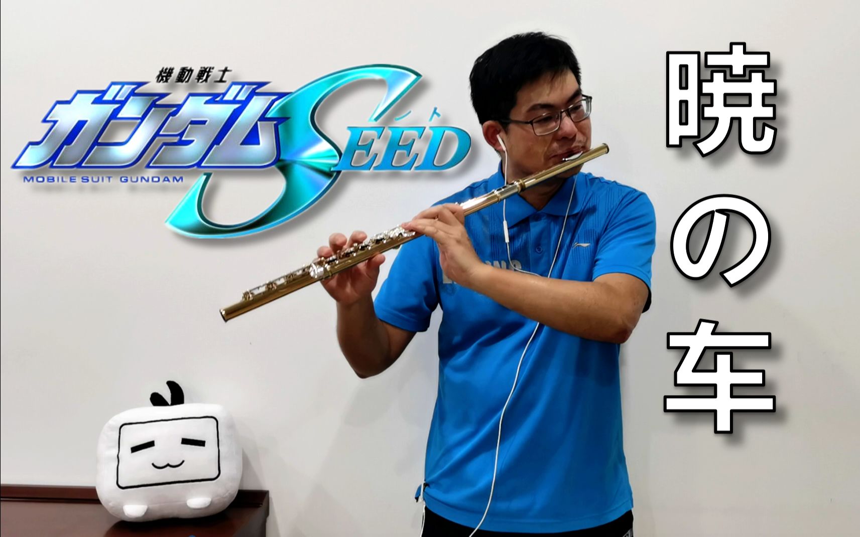 [图]【长笛】晓之车 《机动战士高达SEED》插曲