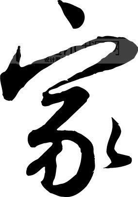 家庭的家要怎么写潦草字