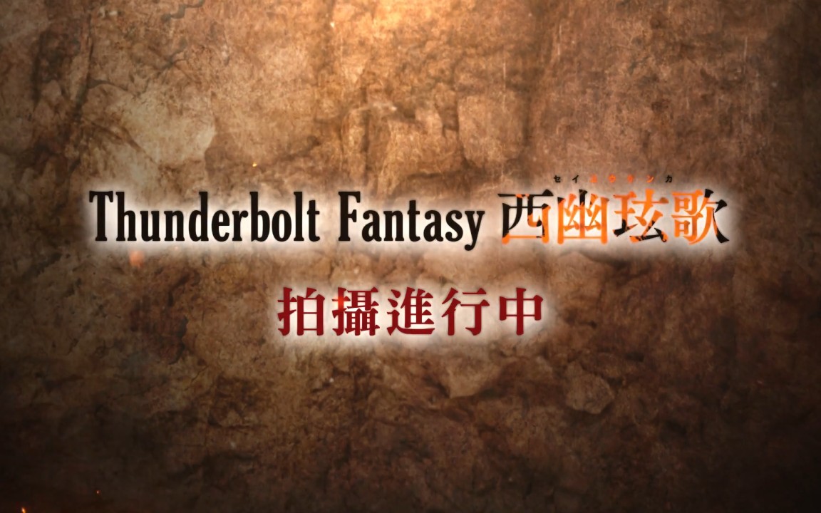 [图]【东离剑游记】Thunderbolt Fantasy 西幽玹歌 PV