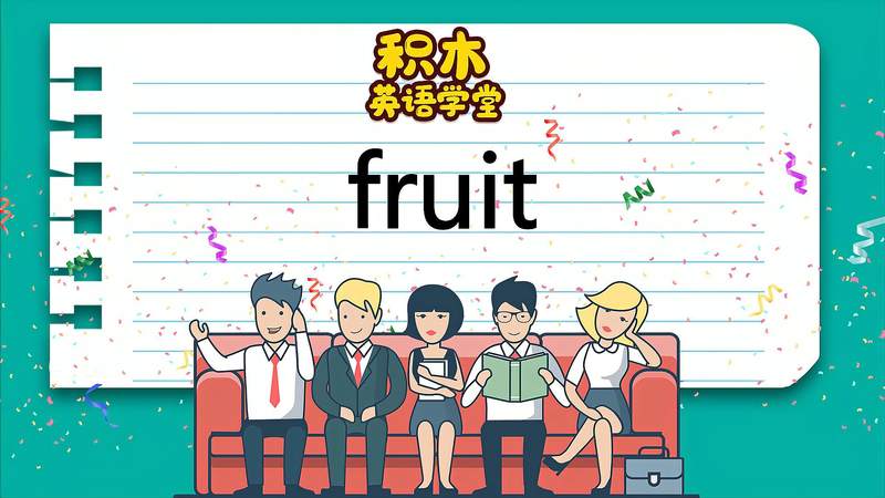 [图]fruit-英语单词讲解（发音、释义、常见用法、例句与短语、场景）