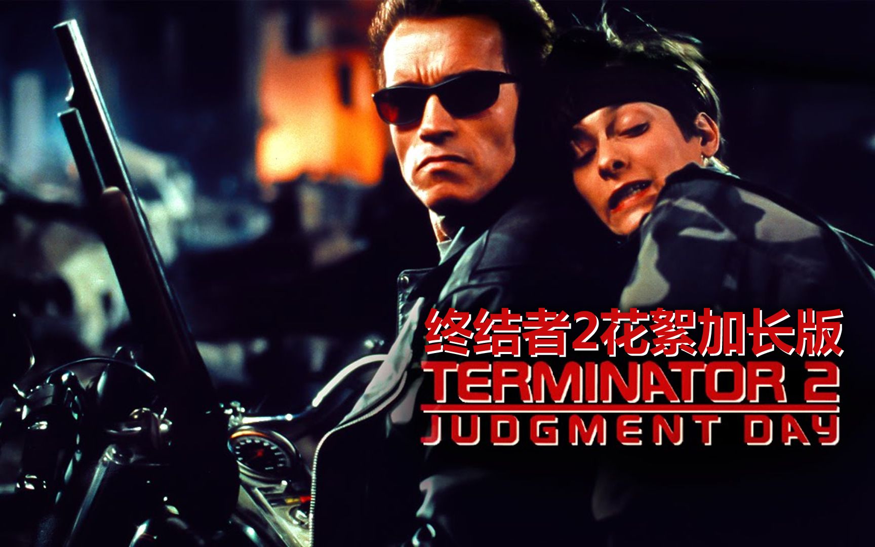 [图]【终结者2】花絮特别加长版【The Making of 'Terminator 2 Judgment Day' Behind The Scenes】