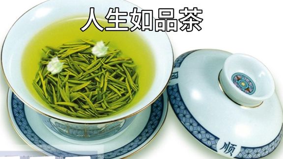 [图]品茶如品人生