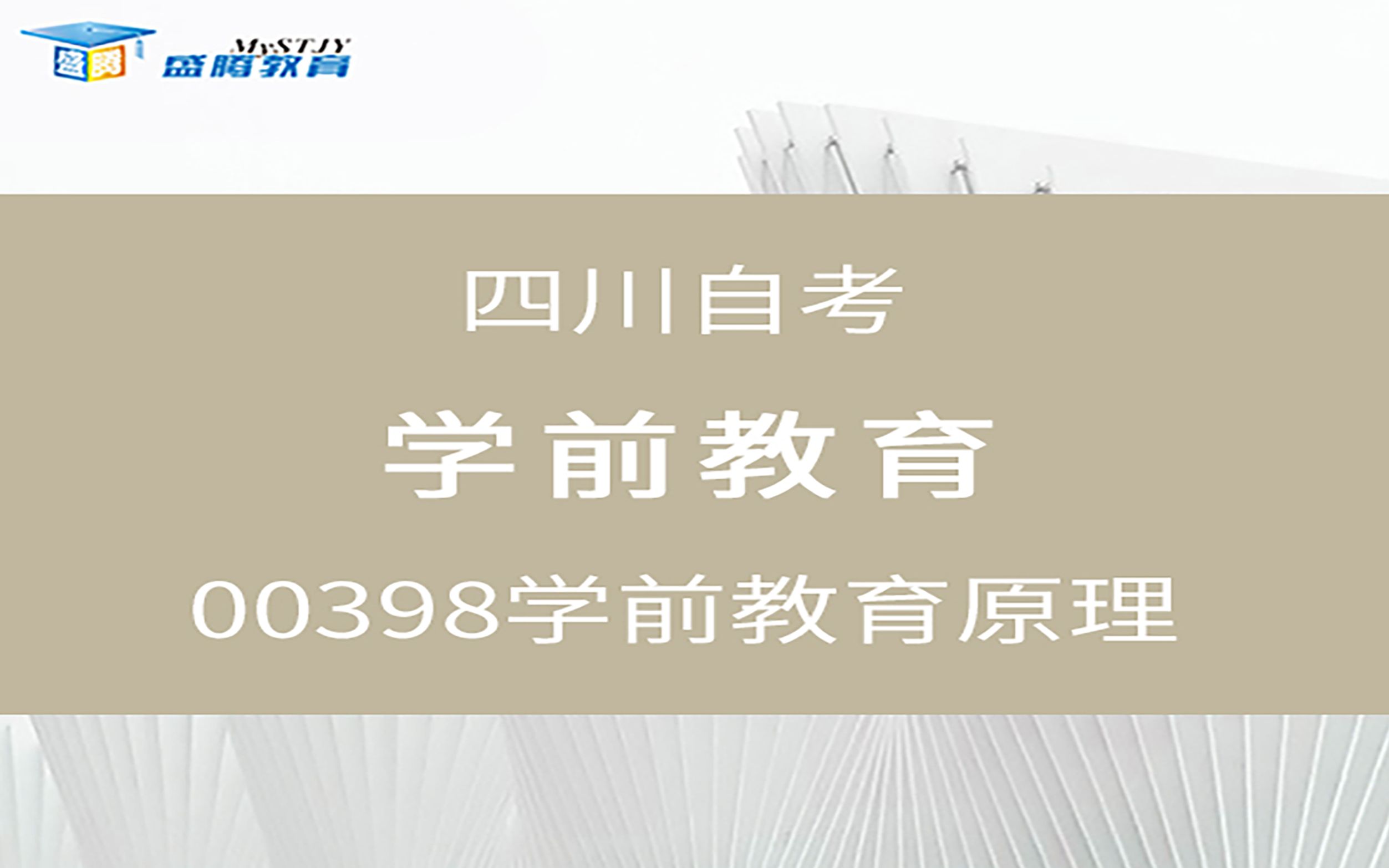 [图]四川自考00398学前教育原理 1