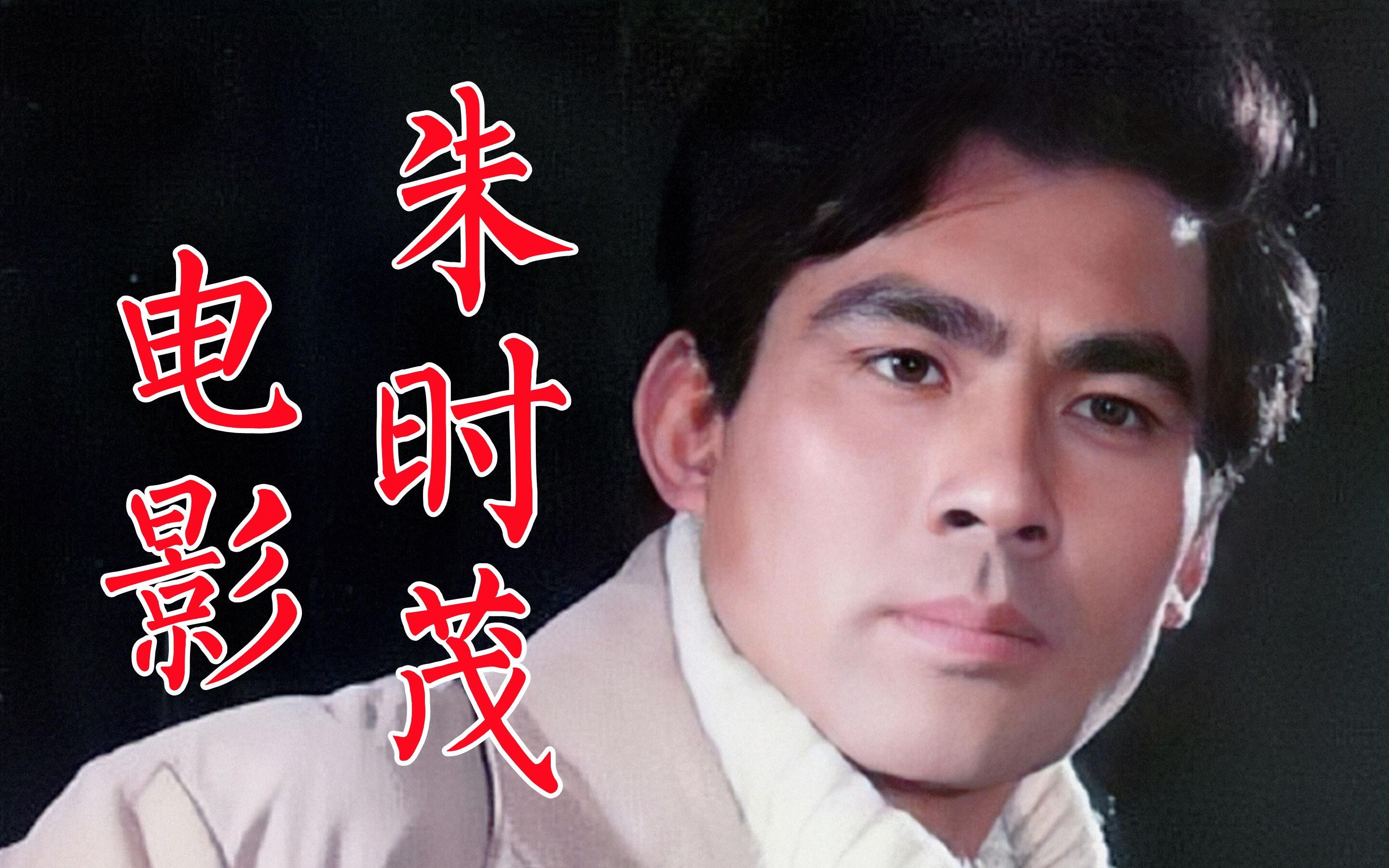 朱时茂演过的电影