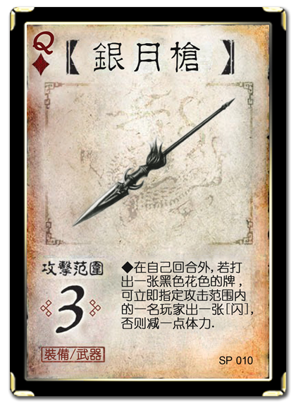 求 三国杀四张ex卡牌高清大图片(寒冰剑,仁王盾,无懈可击(原来是银月