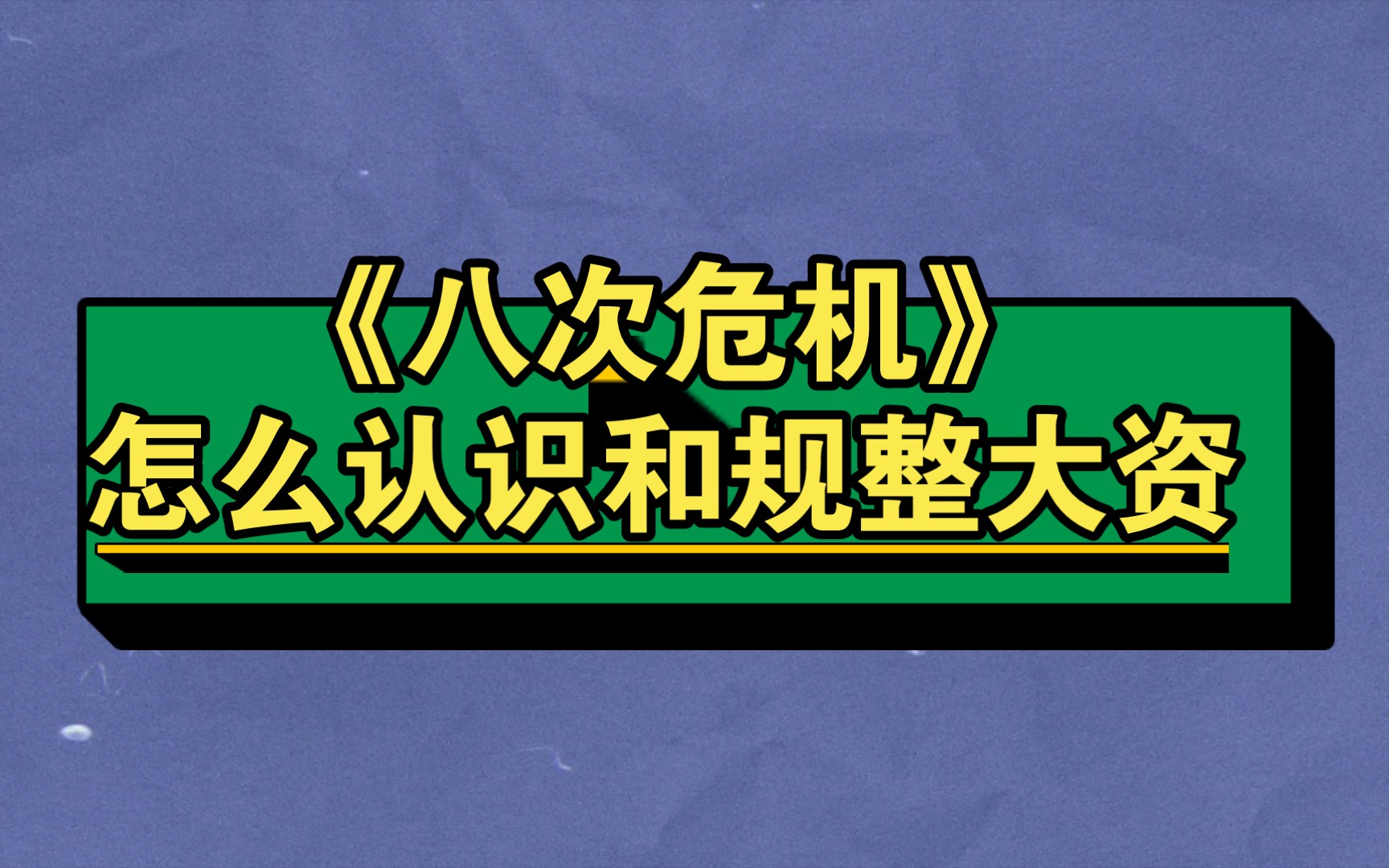 [图]温铁军《八次危机》怎么认识和规整大资