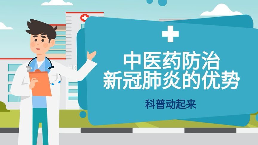 [图]科普动起来|中医药防治新冠肺炎的优势