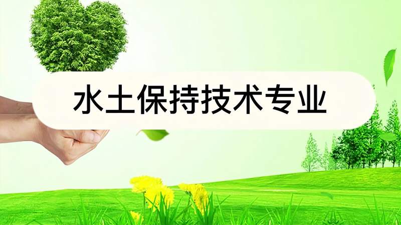 [图]水土保持技术专业