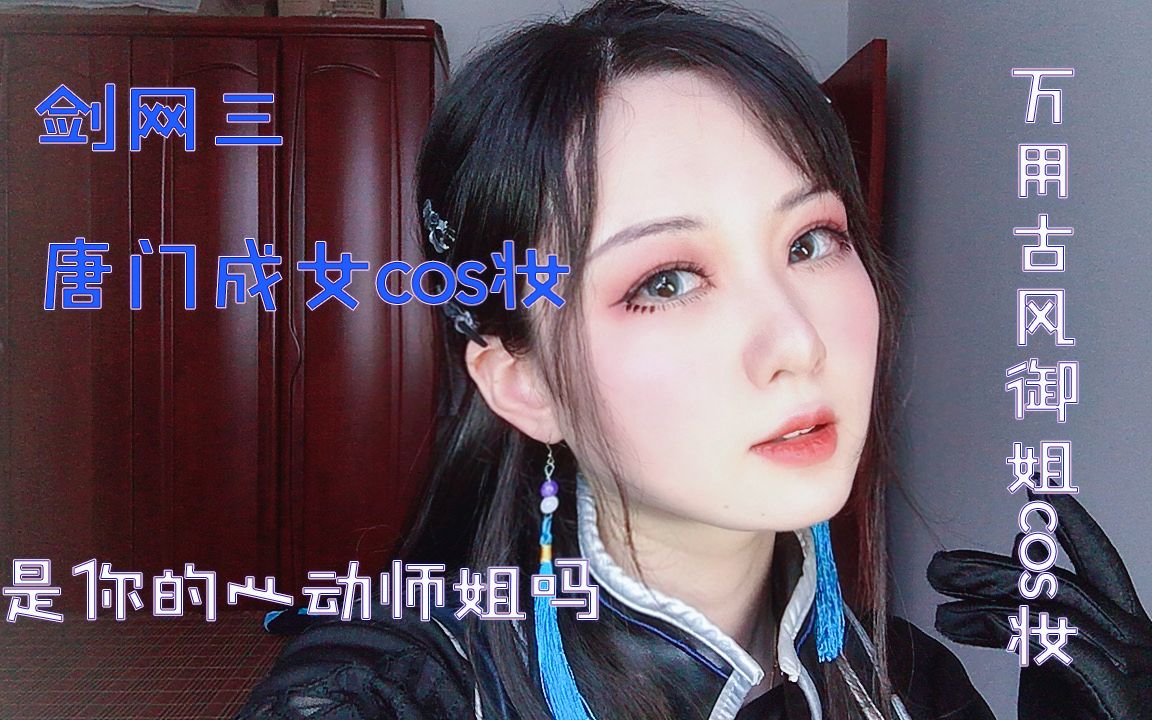 女cos妆面教程/是你的心动师姐吗/万用古风御姐cos妆教/我爱炮姐啊啊